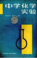 中学化学实验（1986 PDF版）