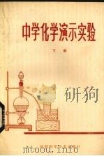中学化学演示实验（1981 PDF版）