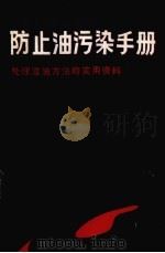 防止油污染手册  第4部分（1986.10 PDF版）