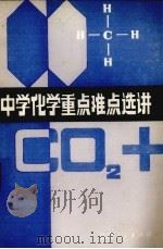 中学化学重点难点选讲（1983 PDF版）