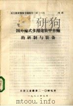 国外轮式多用途装甲车辆的研制与装备（1982.05 PDF版）