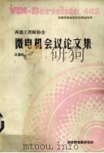 西德工程师协会  微电机会议论文集（1985 PDF版）
