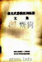 激光武器模拟训练器文集  1（1984 PDF版）