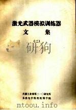 激光武器模拟训练器文集  2（1984 PDF版）