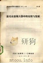 激光在常规兵器中的应用于发展（1982.08 PDF版）