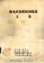激光武器模拟训练器文集  3（1984 PDF版）