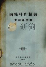 涡轮叶片精铸 专利译文集 1977 PDF电子版封面 国外航空编辑部编辑