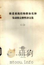 推进系统结构整体化和发动机完整性译文集 3 1977 PDF电子版封面 国外航空编辑部