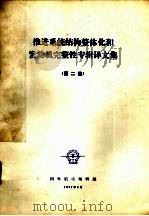 推进系统结构整体化和发动机完整性译文集 2 1977 PDF电子版封面 国外航空编辑部