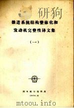 推进系统结构整体化和发动机完整性专辑译文集 1 1976 PDF电子版封面 国外航空编辑部编辑