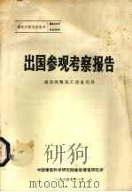 出国参观考察报告 波兰的粉煤灰综合利用 1984 PDF电子版封面 中国建筑科学研究院建筑情报研究所编