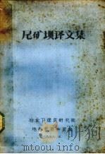 尾矿坝译文集 1978 PDF电子版封面 冶金工业部建筑研究院地基室资料室编