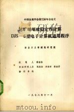 尾矿壩壩坡稳定性计算DJS-6型电子计算机通用程序 1978 PDF电子版封面 冶金工业部建筑研究院编