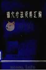 磁穴疗法资料汇编（1977 PDF版）