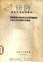 基础科学参考资料 利用藻类处理印污染水的试验报告介绍几种水的简化培养基 1978 PDF电子版封面 山西大学教育处编