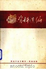 临床资料选编（1980 PDF版）