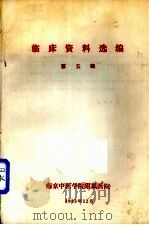 临床资料选编  第5辑（1983 PDF版）