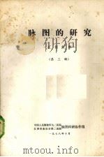 脉图的研究 汇报材料 第3辑 1978 PDF电子版封面 中国人民解放军九二医院脉图科研协作组,江西南昌市第二医院脉图