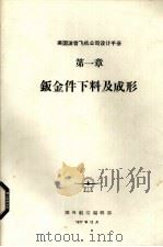 美国波音飞机公司设计手册 第1章 钣金件下料及成形 1977 PDF电子版封面 国外航空编辑部编辑