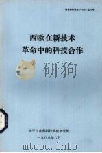 西欧在新技术革命中的科技合作 1988 PDF电子版封面 电子工业部科技情报研究所编