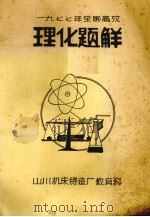 1977年全国高考理化题解（ PDF版）