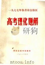 1977年各省市自治区高考理化题解（1978 PDF版）