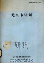 尤里卡计划 1988 PDF电子版封面 电子工业部科技情报研究所编