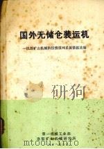 国外无储仓装运机（1978.06 PDF版）