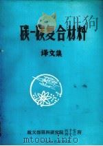 碳一碳复合材料译文集（1986 PDF版）