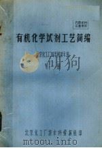 有机化学试剂工艺简编  油印本  第1册（ PDF版）