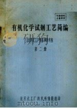 有机化学试剂工艺简编 第2册 PDF电子版封面 北京化工厂四车间技术组编写