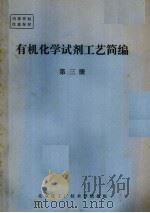 有机化学试剂工艺简编  第3册（ PDF版）