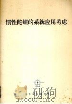 惯性陀螺的系统应用考虑（1974 PDF版）