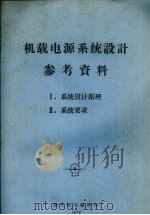 机载电源系统设计参考资料  1  系统设计原理  2  系统要求（1977 PDF版）