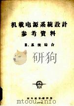 机载电源系统设计参考资料  3  系统综合（1978 PDF版）