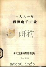 1981年西德电子工业（1982 PDF版）