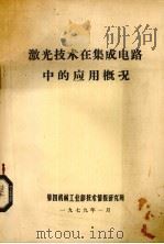 激光技术在集成电路中的应用概况 1979 PDF电子版封面 第四机械工业部技术情报研究所编辑