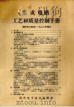集成电路工艺和质量控制手册 1978年增刊 1978 PDF电子版封面 国外电子技术编辑部编