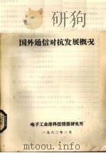 国外通信对抗发展概况（1982 PDF版）