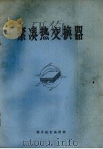 紧凑热交换器（ PDF版）