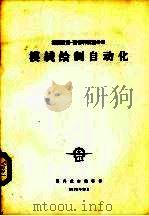英国霍克-西德利航空公司 模线绘制自动化 1975 PDF电子版封面 国外航空编辑部编