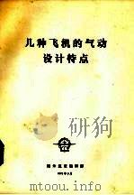 几种飞机的气动设计特点（1975 PDF版）