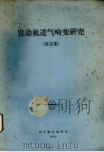 发动机进气畸变研究 译文集 1976 PDF电子版封面 国外航空编辑部编辑