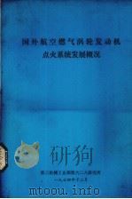 国外航空燃气涡轮发动机点火系统发展概况（1974 PDF版）