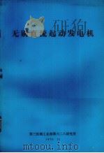 无刷直流起的发电机（1975.12 PDF版）