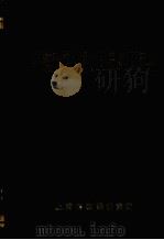 纤维光学光通信系统英汉辞典 1989 PDF电子版封面 上海传输线研究所编