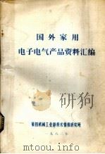 龚外家用电子电气产品资料汇编（1982 PDF版）