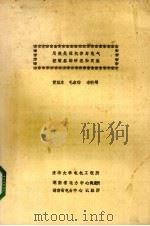 用微处理机作为电气控制器的研究和实施（ PDF版）