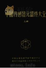 中国传感器元器件大全  上（ PDF版）