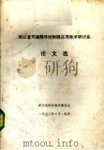 浙江省可编程序控制器应用技术研讨会论文选 1993 PDF电子版封面 浙江省科学技术委员会编